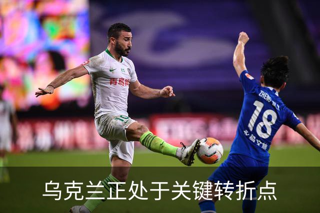乌克兰正处于关键转折点