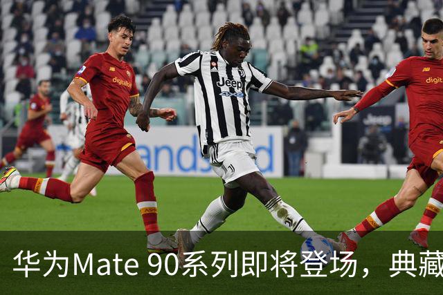 华为Mate 90系列即将登场，典藏版外观首次亮相
