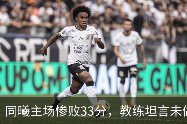 同曦主场惨败33分，教练坦言未做足准备