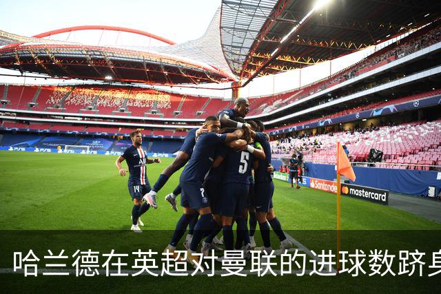 哈兰德在英超对曼联的进球数跻身历史前三