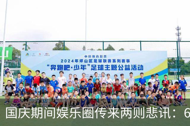 国庆期间娱乐圈传来两则悲讯：64岁演员何麦去世，何赛飞身体堪忧