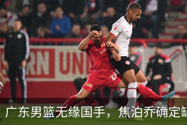 广东男篮无缘国手，焦泊乔确定缺席，昔日球员遭遇重伤