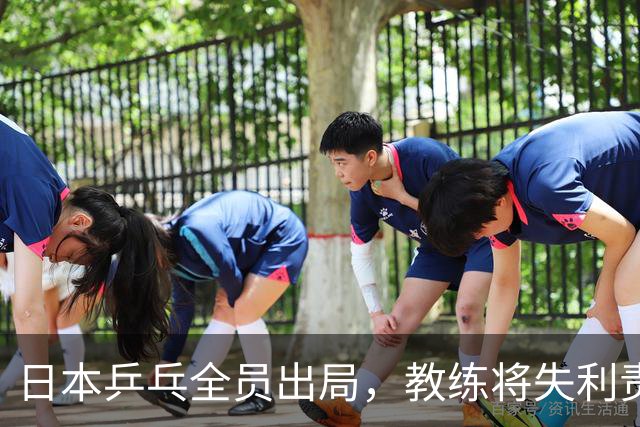 日本乒乓全员出局，教练将失利责任推给中国观众