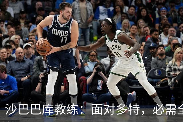 沙巴巴库教练：面对多特，必需全力以赴迎接挑战