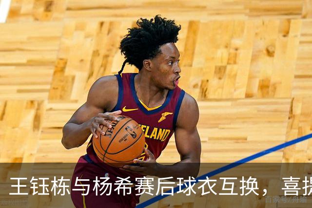 王钰栋与杨希赛后球衣互换，喜提亚运铜牌后相聚