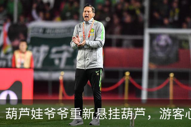 葫芦娃爷爷重新悬挂葫芦，游客心愿得以满足