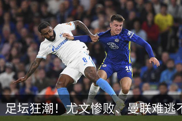足坛狂潮！尤文惨败、曼联难逃不胜旋涡，摩纳哥冷门失利，皇马喜迎连胜