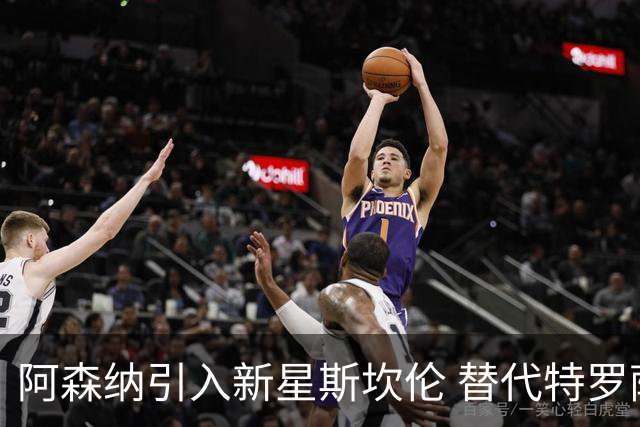 阿森纳引入新星斯坎伦 替代特罗萨德大展拳脚